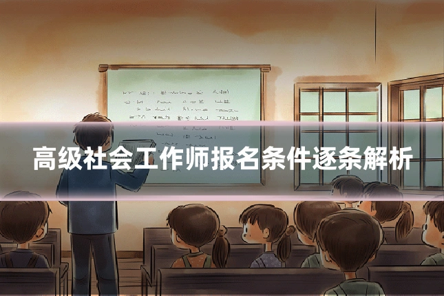 高级社会工作师报名条件逐条解析