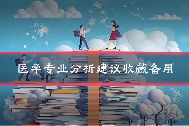医学专业分析建议收藏备用