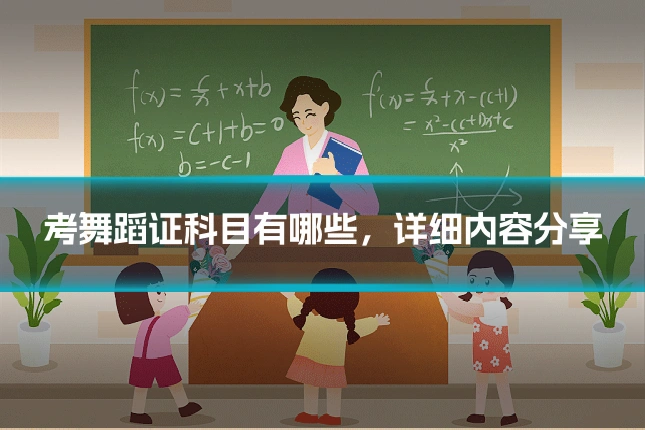 考舞蹈证科目有哪些,详细内容分享