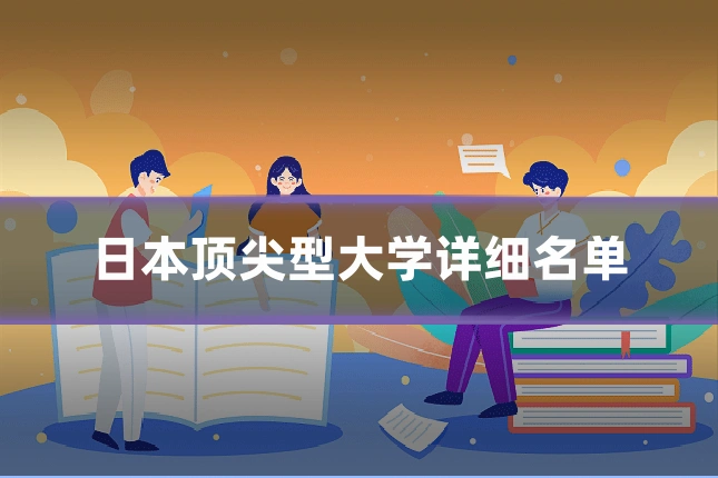 日本顶尖型大学详细名单