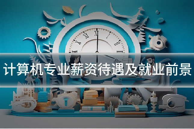 计算机专业薪资待遇及就业前景