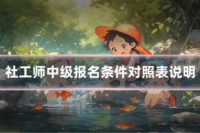 社工师中级报名条件对照表说明