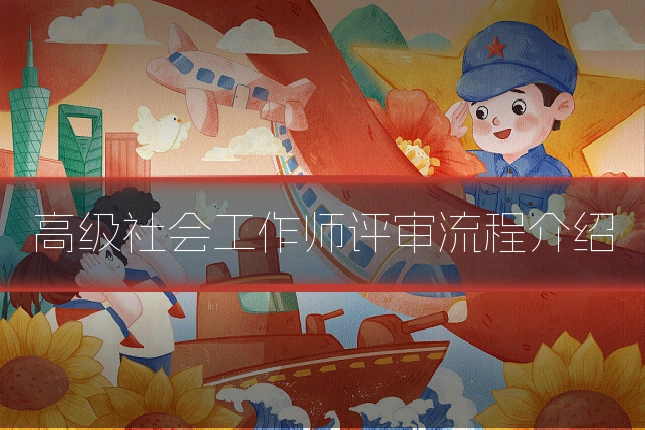 高级社会工作师评审流程介绍