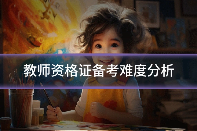 教师资格证备考难度分析