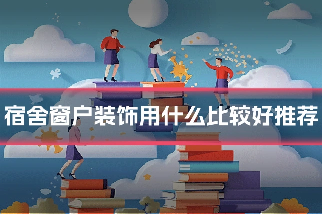 宿舍窗户装饰用什么比较好推荐