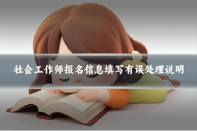 社会工作师报名信息填写有误处理说明