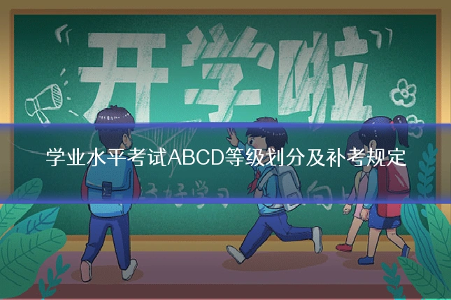 学业水平考试ABCD等级划分及补考规定