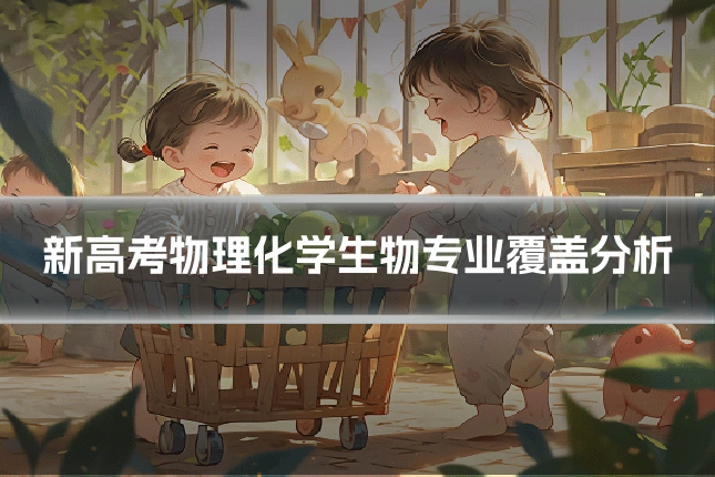 新高考物理化学生物专业覆盖分析
