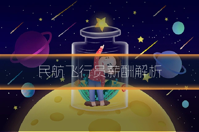 民航飞行员薪酬解析