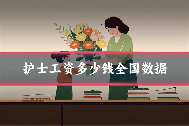 护士工资多少钱全国数据