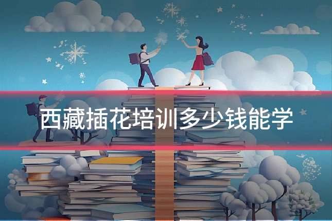 西藏插花培训多少钱能学