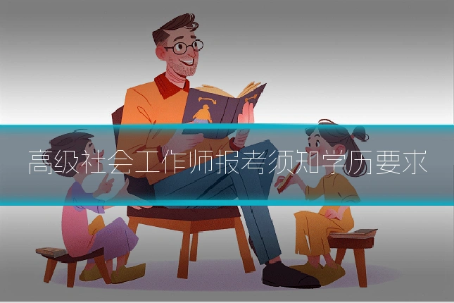 高级社会工作师报考须知学历要求