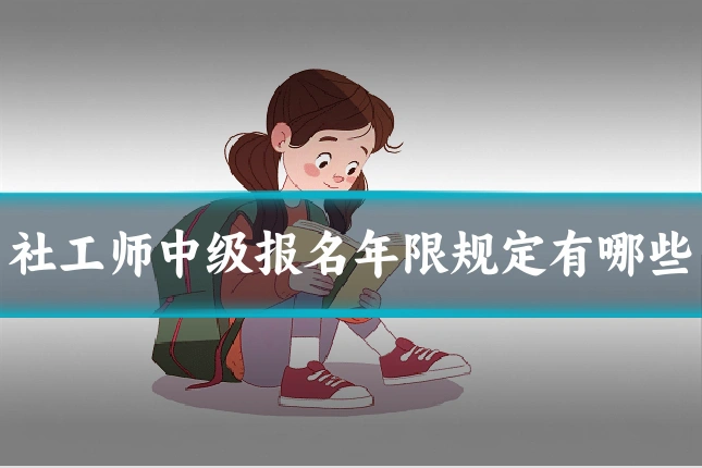 社工师中级报名年限规定有哪些