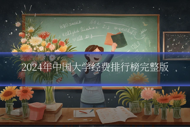 2024年中国大学经费排行榜完整版
