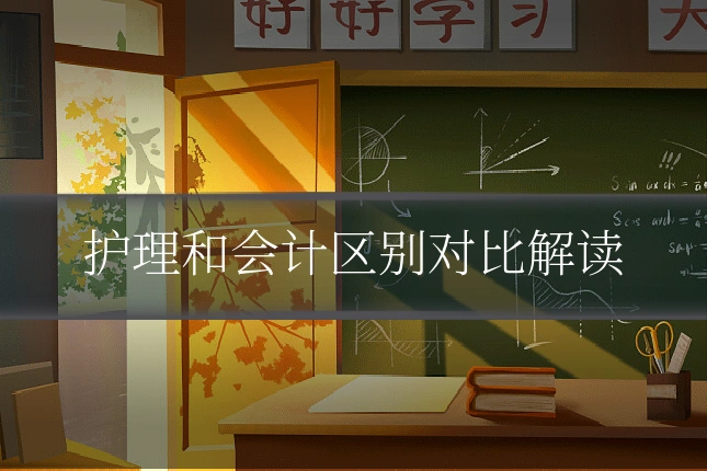 护理和会计区别对比解读