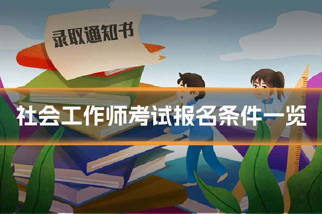 社会工作师考试报名条件一览