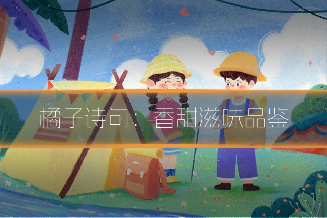 橘子诗句:香甜滋味品鉴