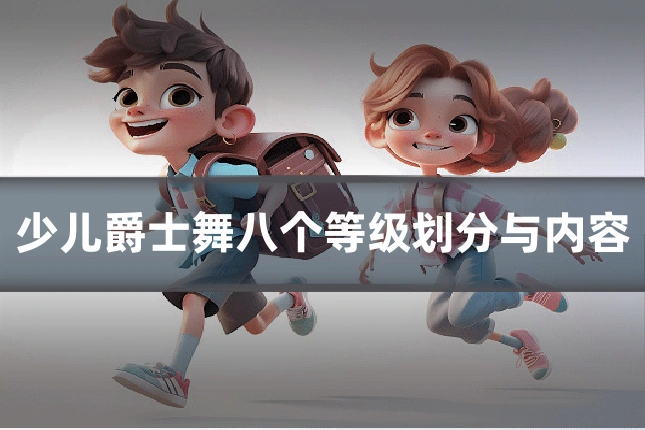 少儿爵士舞八个等级划分与内容