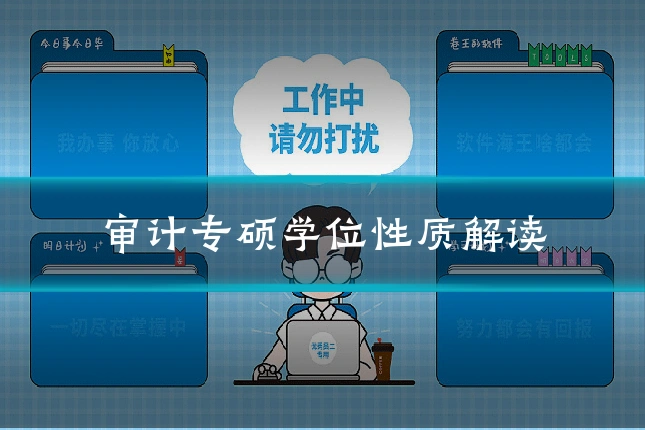 审计专硕学位性质解读