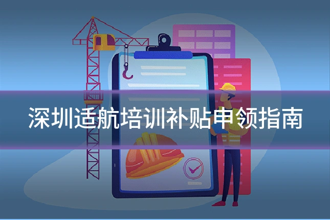 深圳适航培训补贴申领指南