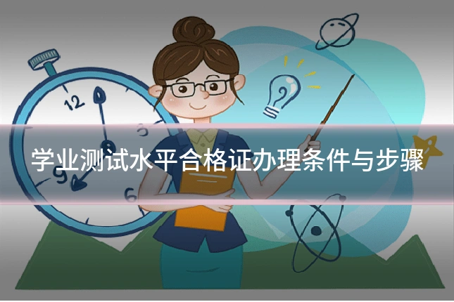 学业测试水平合格证办理条件与步骤
