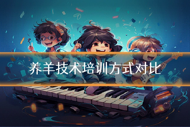养羊技术培训方式对比
