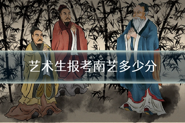 艺术生报考南艺多少分