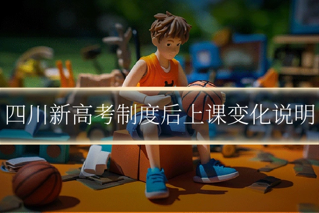 四川新高考制度后上课变化说明