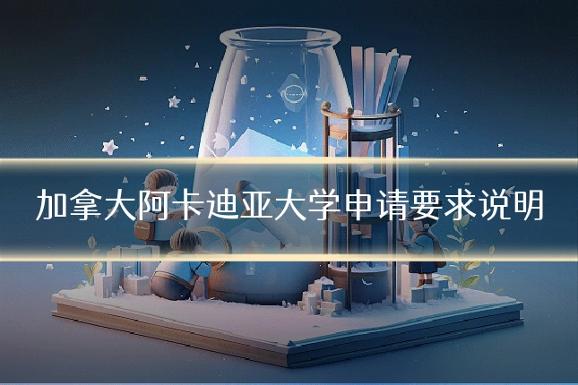 加拿大阿卡迪亚大学申请要求说明