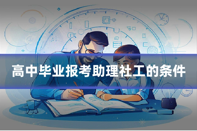 高中毕业报考助理社工的条件