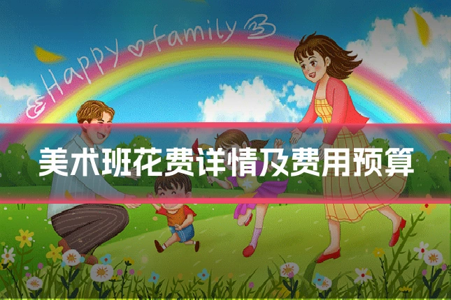 美术班花费详情及费用预算