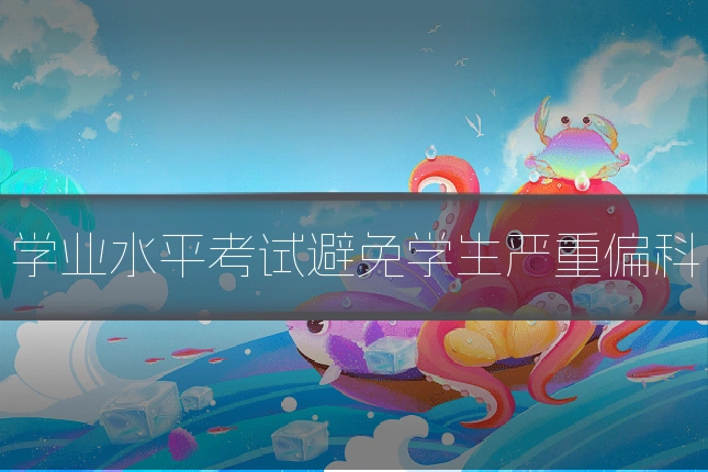 学业水平考试避免学生严重偏科