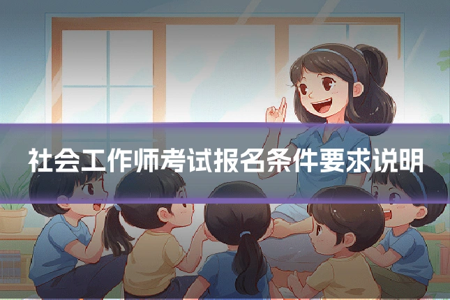 社会工作师考试报名条件要求说明