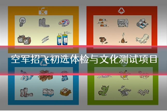空军招飞初选体检与文化测试项目