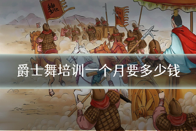 爵士舞培训一个月要多少钱