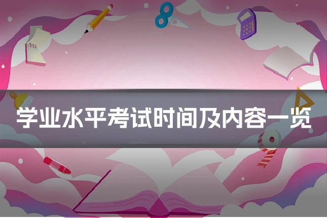学业水平考试时间及内容一览