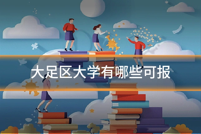 大足区大学有哪些可报