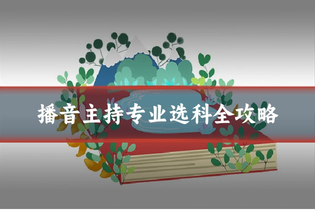 播音主持专业选科全攻略