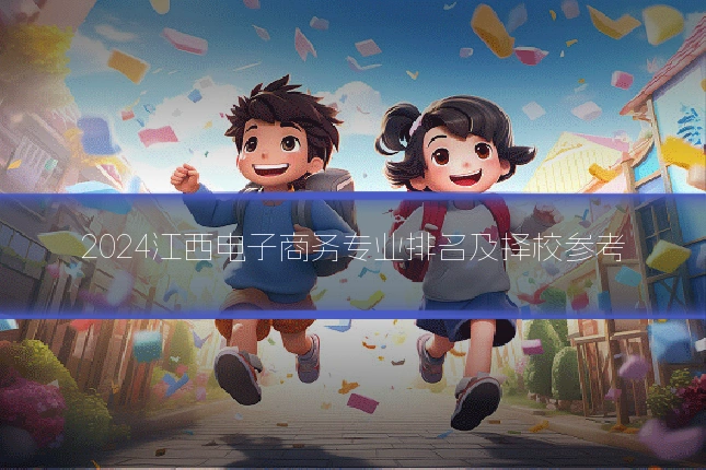 2024江西电子商务专业排名及择校参考