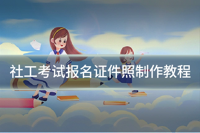 社工考试报名证件照制作教程