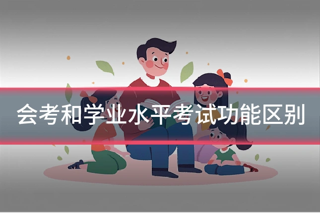 会考和学业水平考试功能区别