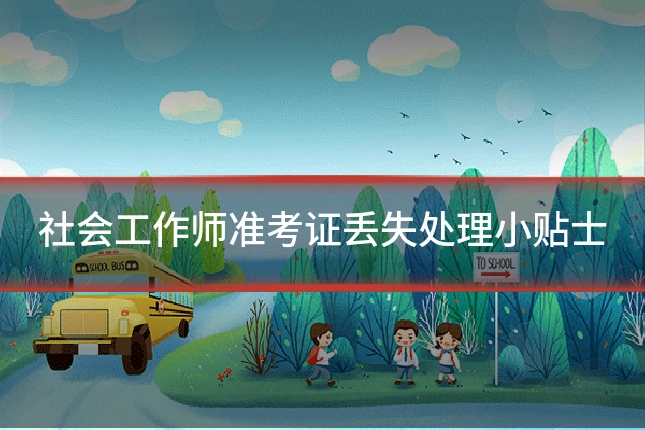社会工作师准考证丢失处理小贴士