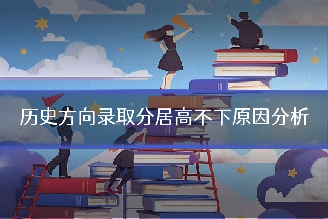 历史方向录取分居高不下原因分析