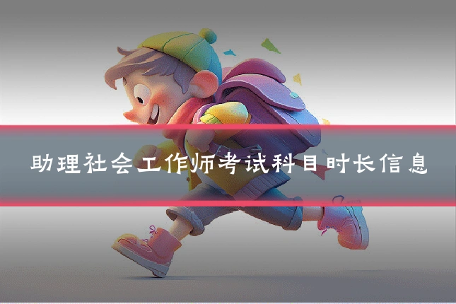 助理社会工作师考试科目时长信息