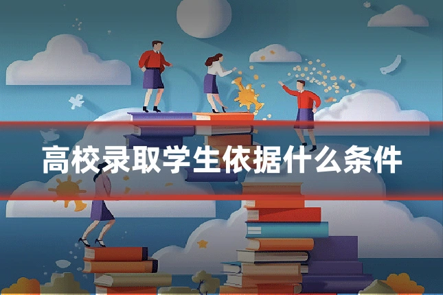 高校录取学生依据什么条件