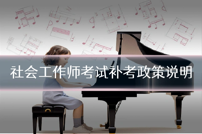 社会工作师考试补考政策说明