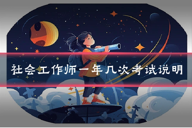 社会工作师一年几次考试说明
