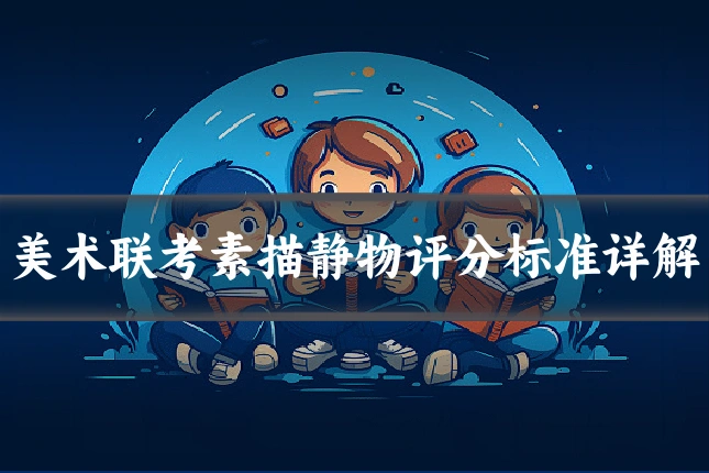 美术联考素描静物评分标准详解