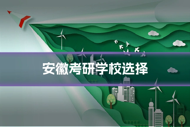 安徽考研学校选择