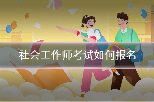 社会工作师考试如何报名